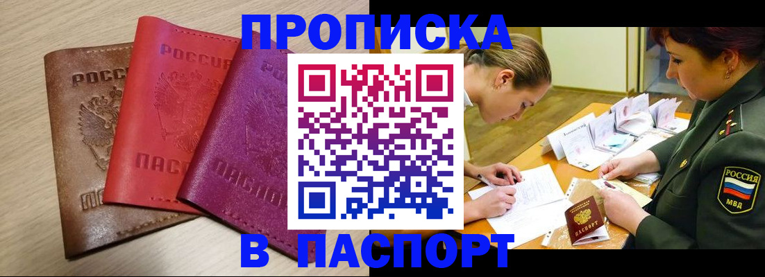 прописка штамп в Лакинске